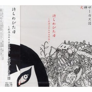 CD/犬神サーカス団/待ちわびた日〜形而上のエロス外伝〜