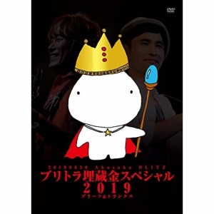 DVD / ブリーフ&トランクス / ブリトラ埋蔵金スペシャル2019