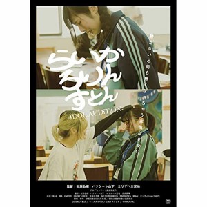 DVD / ドキュメンタリー / らいか ろりん すとん -IDOL AUDiTiON-