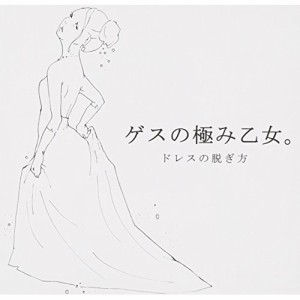 CD/ゲスの極み乙女。/ドレスの脱ぎ方