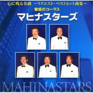 CD/マヒナ・スターズ/心に残る名曲 魅惑のコーラス