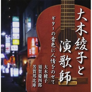 CD/大木綾子/大木綾子と演歌師 ギターの音色に人情をのせて