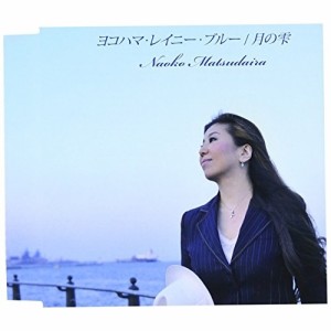 CD/松平直子/ヨコハマ・レイニー・ブルー/月の雫