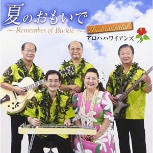 CD/アロハハワイアンズ/夏のおもいで〜Remember of Buckie〜 インストゥルメンタル