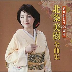 CD/北条美樹/ありがとう35周年 北条美樹 全曲集