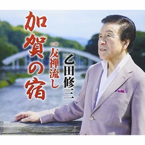 CD/乙田修三/加賀の宿/友禅流し