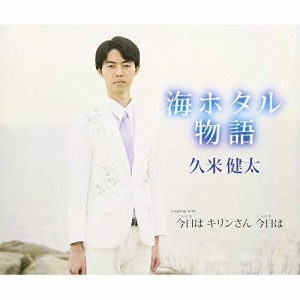 CD/久米健太/海ホタル物語/今日は キリンさん 今日は