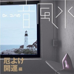 CD/クラシック/Dr.コパの音風水 厄除け開運編 (風水解説付)