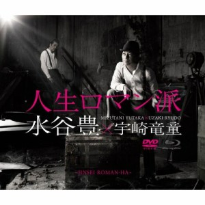 CD/水谷豊×宇崎竜童/人生ロマン派 (2CD+DVD)