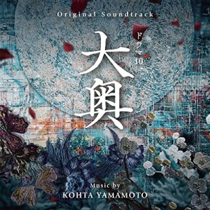 【取寄商品】CD/KOHTA YAMAMOTO/オリジナル・サウンドトラック ドラマ10 大奥