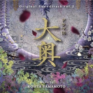 【取寄商品】CD/KOHTA YAMAMOTO/オリジナル・サウンドトラック ドラマ10 大奥 Vol.2