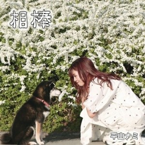 【取寄商品】CD/平山ナミ/相棒