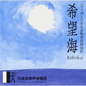 CD/六本木男声合唱団/希望海(ハワイ沖えひめ丸海難事故鎮魂歌)