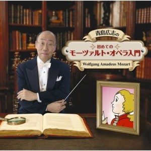 CD/クラシック/青島広志の「初めてのモーツァルト・オペラ入門」