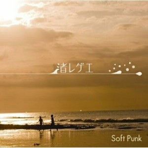 CD/Soft Punk/渚レゲエ