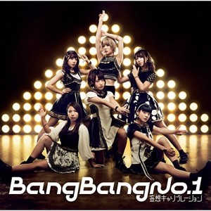 CD/妄想キャリブレーション/Bang Bang No.1 (通常盤)