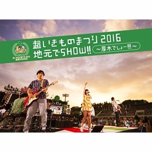 BD/いきものがかり/超いきものまつり2016 地元でSHOW!! 〜厚木でしょー!!!〜(Blu-ray) (通常版)