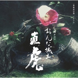 CD/菅野よう子/NHK大河ドラマ おんな城主 直虎 音楽虎の巻 イチトラ (Blu-specCD2)