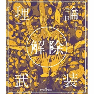DVD/amazarashi/amazarashi LIVE「理論武装解除」 (通常版)