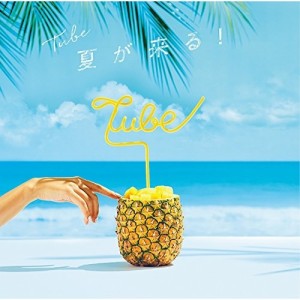 CD/TUBE/夏が来る! (通常盤)