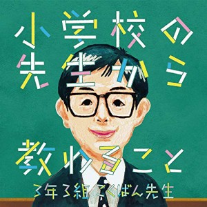 CD/3年3組こくばん先生/小学校の先生から教わること