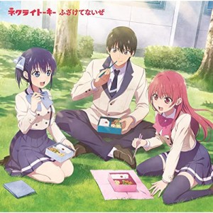 CD/ネクライトーキー/ふざけてないぜ (CD+Blu-ray) (期間生産限定盤/アニメ盤)