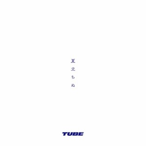 CD/TUBE/夏立ちぬ