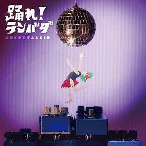 CD/ネクライトーキー/踊れ!ランバダ