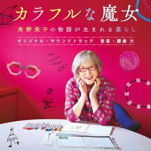 CD/藤倉大/映画『カラフルな魔女 角野栄子の物語が生まれる暮らし』オリジナル・サウンドトラック (Blu-specCD2)