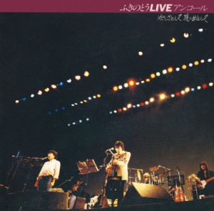 ▼CD/ふきのとう/ふきのとうLIVE アンコール やさしさとして想い出として (Blu-specCD2)