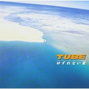 CD/TUBE/ゆずれない夏