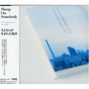 CD/Skoop On Somebody/さよならが生まれた場所