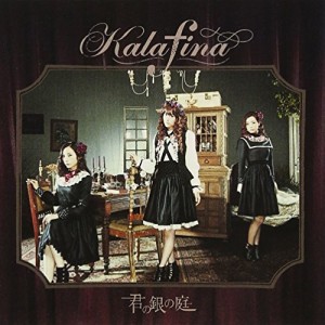 CD/Kalafina/君の銀の庭 (通常盤)