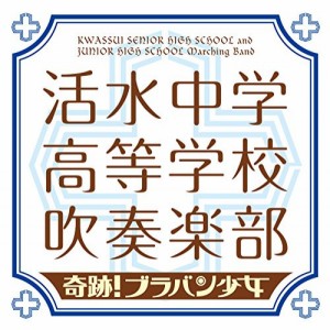 CD/活水中学・高等学校吹奏楽部/奇跡!ブラバン少女