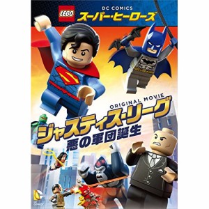 DVD/キッズ/LEGOスーパー・ヒーローズ:ジャスティス・リーグ(悪の軍団誕生)