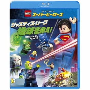 BD/キッズ/LEGOスーパー・ヒーローズ:ジャスティス・リーグ(地球を救え!)(Blu-ray) (廉価版)