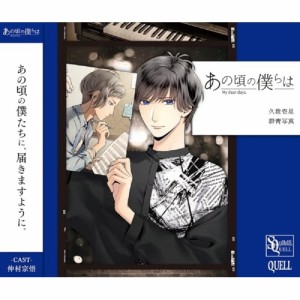 【取寄商品】CD/久我壱星(CV:仲村宗悟)/SQ あの頃の僕らは シリーズ 久我壱星「群青写真」