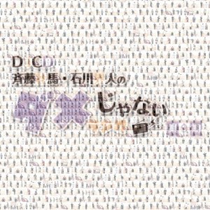 【取寄商品】CD/ラジオCD/DJCD「斉藤壮馬・石川界人のダメじゃないラジオ」第9期 (CD+CD-R)