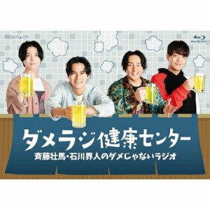 【取寄商品】BD/趣味教養/斉藤壮馬・石川界人のダメじゃないラジオ「ダメラジ健康センター」(Blu-ray)