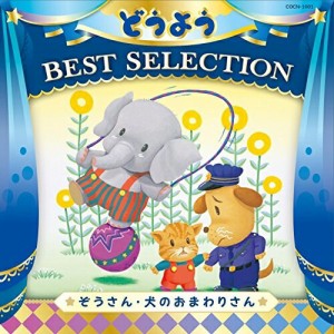 CD/キッズ/コロムビアキッズ どうよう BEST SELECTION ぞうさん・いぬのおまわりさん