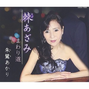 CD/朱鷺あかり/棘あざみ (歌詞付)