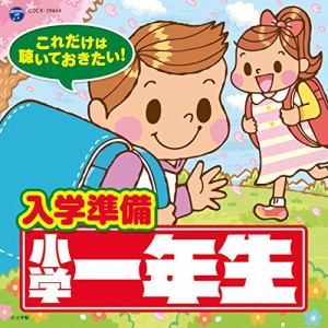 CD/キッズ/これだけは聴いておきたい!入学準備 小学一年生