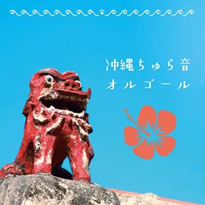CD/オルゴール/沖縄ちゅら音オルゴール