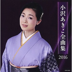 CD/小沢あきこ/小沢あきこ全曲集 2016