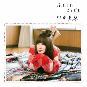 CD/川本真琴/ふとしたことです (デビュー20周年記念)