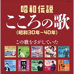 CD/オムニバス/昭和伝説こころの歌 昭和30年-40年