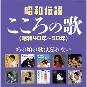 CD/オムニバス/昭和伝説こころの歌 昭和40年-50年