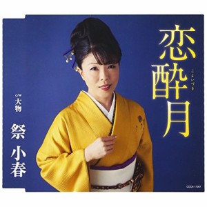 CD/祭小春/恋酔月 (歌詞付)
