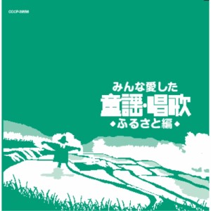 CD/童謡・唱歌/みんな愛した童謡・唱歌 ふるさと編