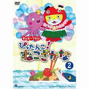 DVD/キッズ/きんだーてれび ぴったんこ!ねこざかな 2